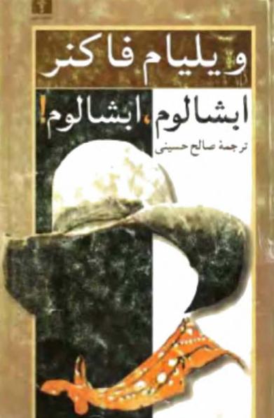 کتاب ابشالوم، ابشالوم!